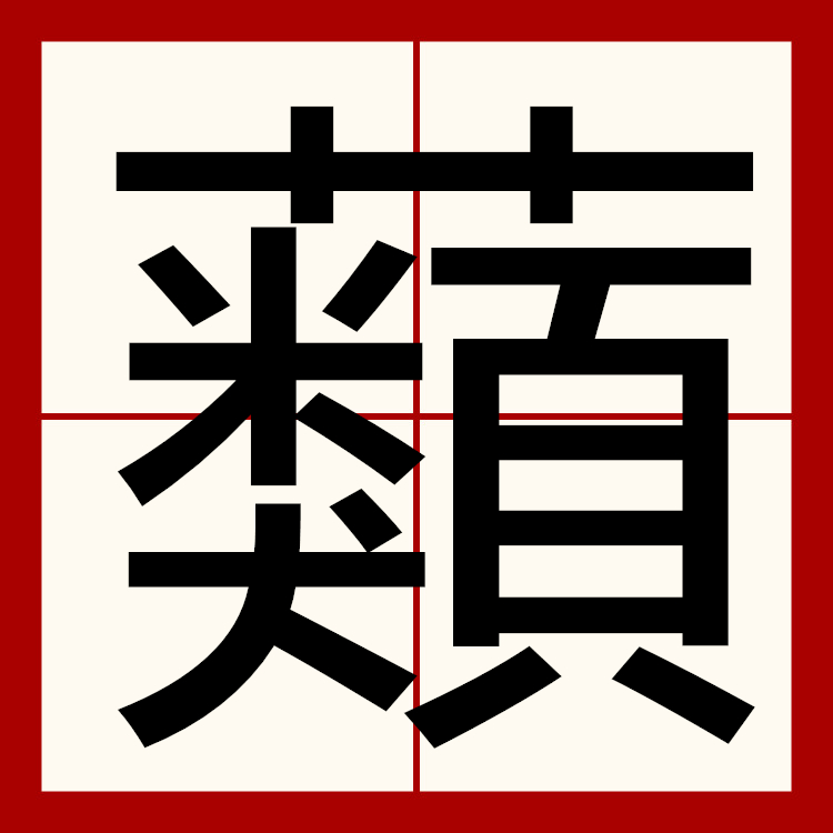 爩麤龗灪龖厵纞虋